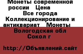 Монеты современной россии › Цена ­ 1 000 - Все города Коллекционирование и антиквариат » Монеты   . Вологодская обл.,Сокол г.